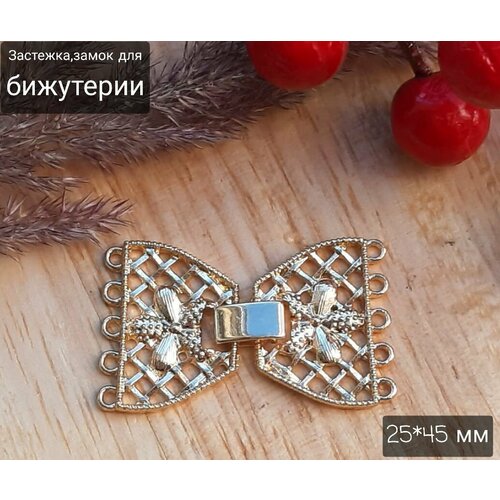 Застежка замок для бижутерии на 5 нитей серебро Взмах бабочки 2545 мм 420₽