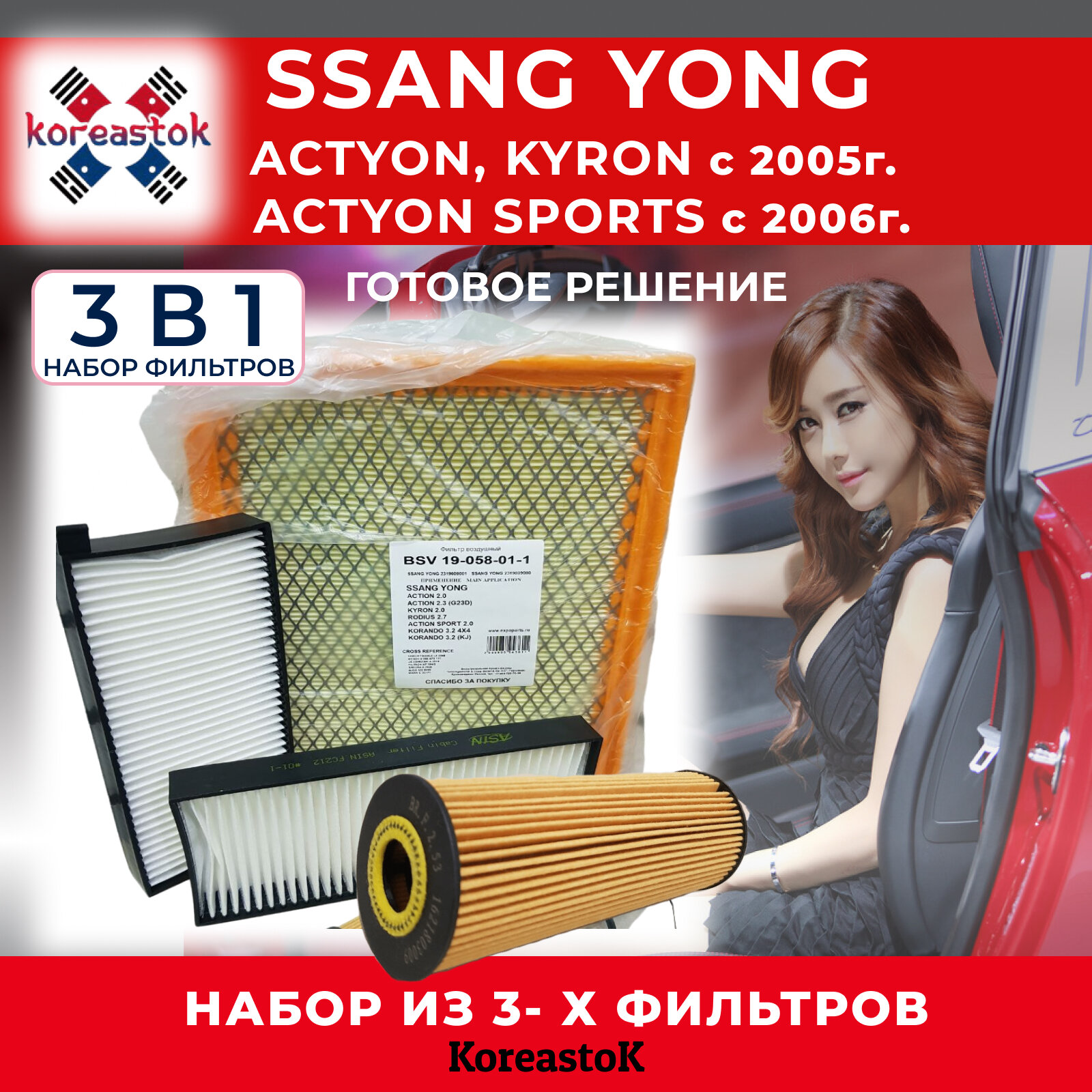 Комплект фильтров для ТО Ssang Yong Actyon с 2005 / Action Sports с 2006 / масляный фильтр. салонный воздушный