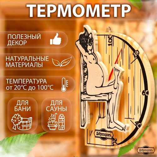 Термометр для бани В здоровом теле-здоровый дух, деревянный, 19 х 13,5 см,