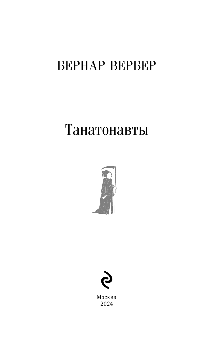 Танатонавты (Вербер Бернар) - фото №6
