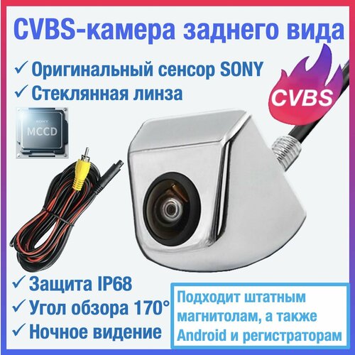 CVBS камера заднего вида для автомагнитол и регистраторов универсальная, чип и матрица SONY