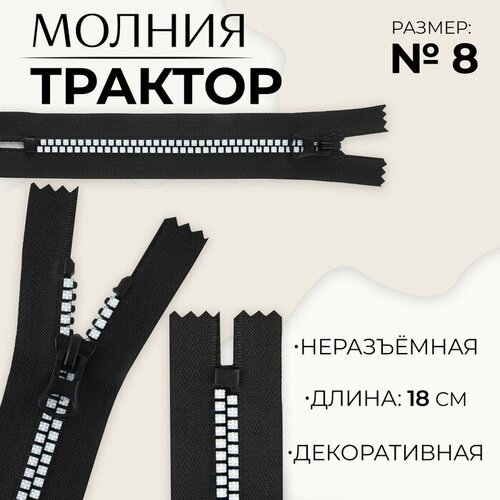 Молния неразъeмная Трактор, №8, замок автомат, 18 см, цвет чeрный/белый 10 шт молния неразъeмная трактор 8 замок автомат 18 см цвет чeрный белый 10 шт