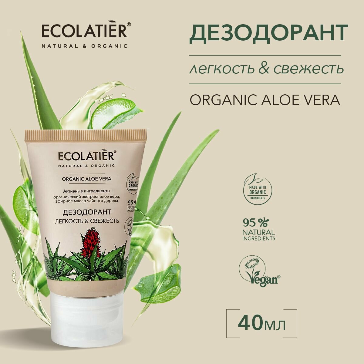 ECOLATIER / Крем дезодорант Легкость и Свежесть Серия ORGANIC ALOE VERA, 40 мл