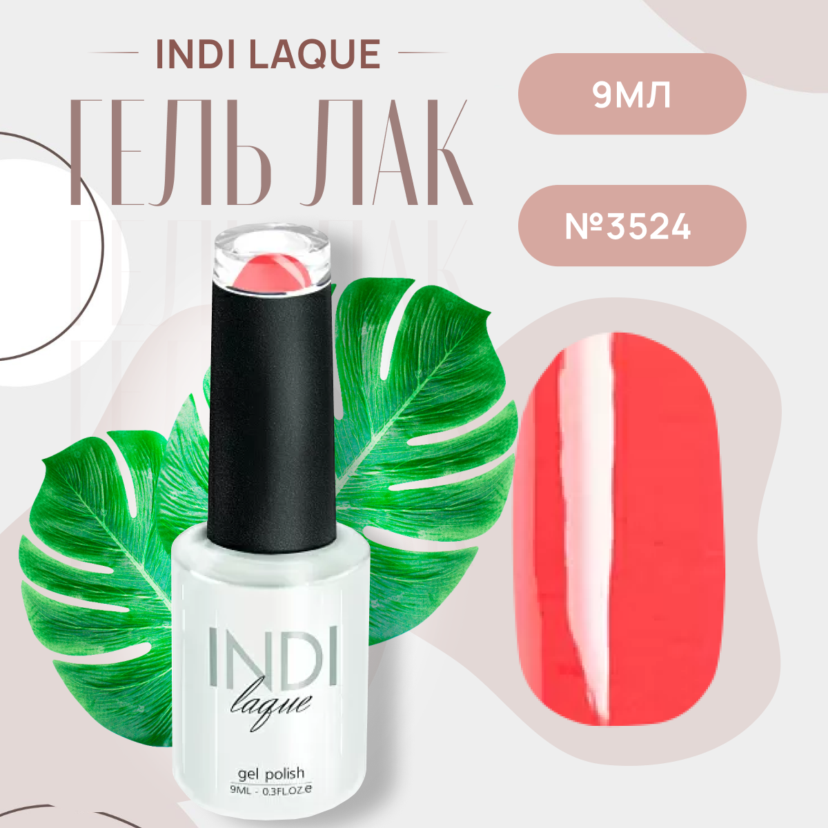 Runail Professional Гель лак для ногтей профессиональный INDI laque № 3524 9 мл