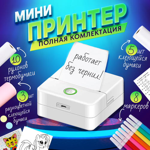Компактный беспроводной фото-термопринтер с bluetooth модулем комплектом цветной и самоклеящейся рулонной бумаги для мгновенной термо печати 253000₽