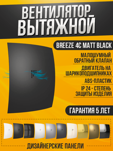 Изображение товара Вентилятор вытяжной DiCiTi "Breeze 4C", 9Вт, 10м², matt black, ABS-пластик