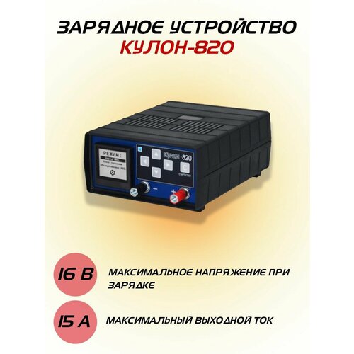 Зарядное устройство для аккумулятора Кулон 820 6-16В 15А 11480₽