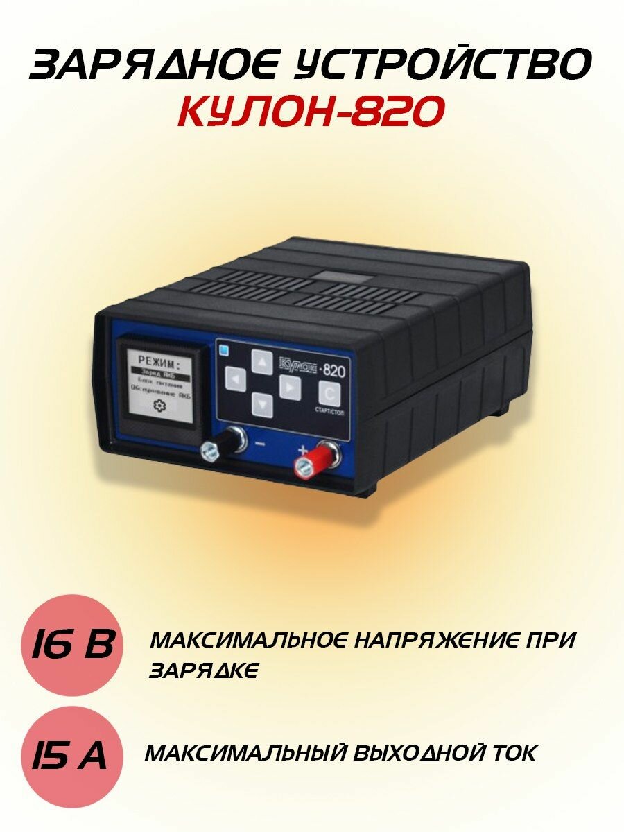 Зарядное устройство для аккумулятора, Кулон 820, 6-16В, 15А