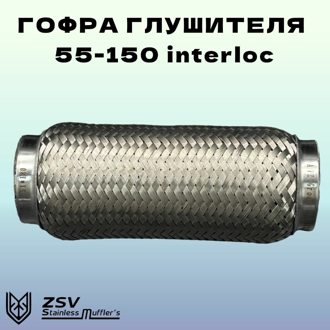 Гофра глушителя Interlock 55-150 нержавеющая сталь AISI 304/201