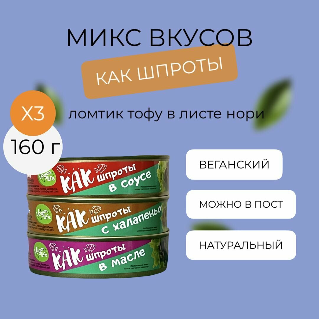 Тофу копченый деликатес "КАК шпроты" ассорти 3 вкуса Vegan Life 160г x3