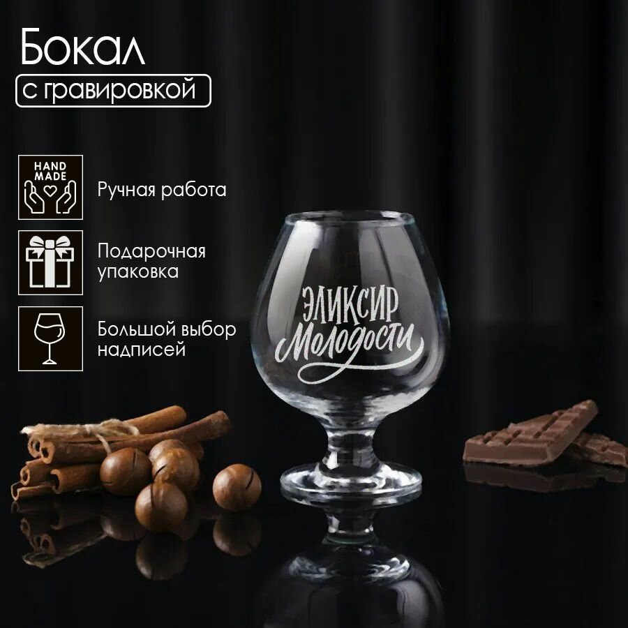 фото Эликсир молодости, коньячный бокал с гравировкой.