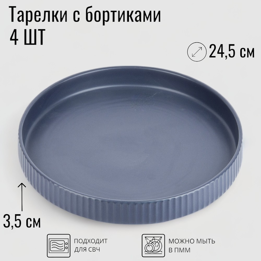 Плоские тарелки с бортиками, набор 4 шт, диаметр 24,5 см, керамика, цвет синий, коллекция Скандинавия