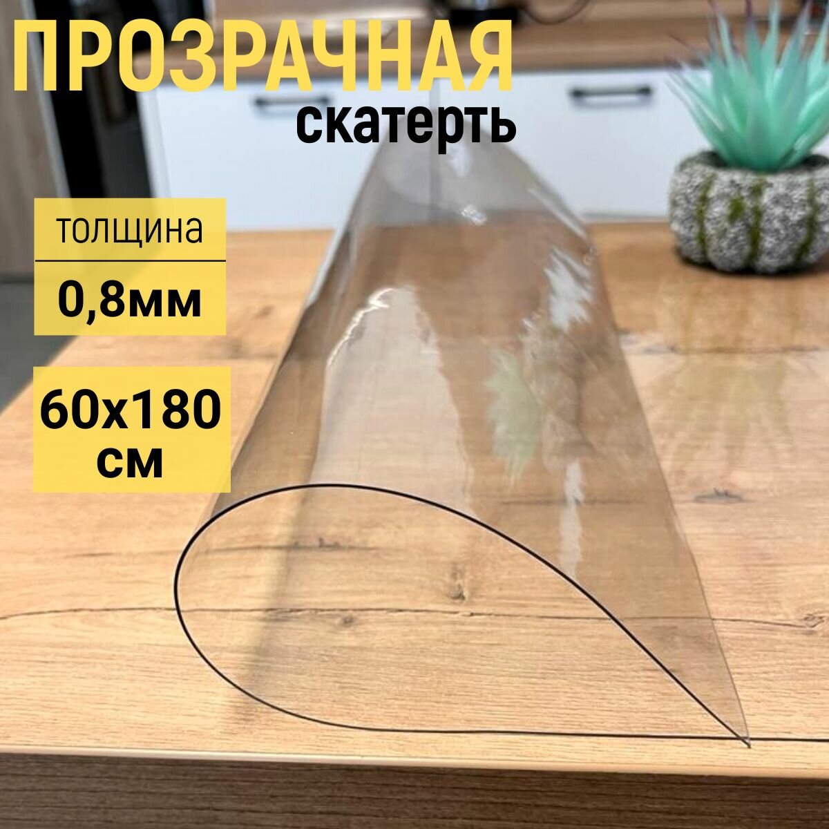 Гибкое стекло на стол EVKKA 60x180