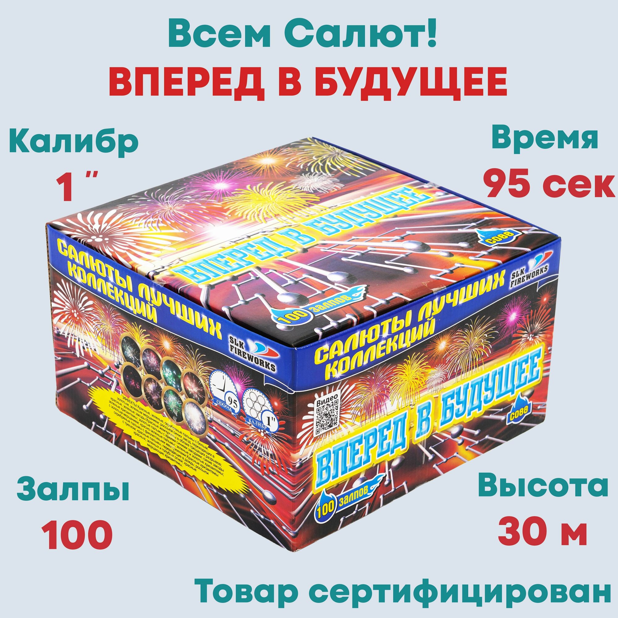 Салют фейерверк slk fireworks C088 Вперед в будущее 100 залпов 1 дюйм