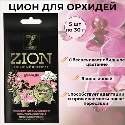 Питательная добавка для растений ZION (цион) Для орхидей, заменяет удобрение, ионитный субстрат 5 упаковок по 30гр