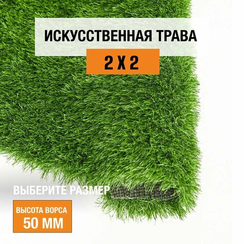 Искусственный газон 2х2 м. в рулоне Premium Grass Comfort 50 Green, ворс 50 мм. Искусственная трава. 5188952-2х2