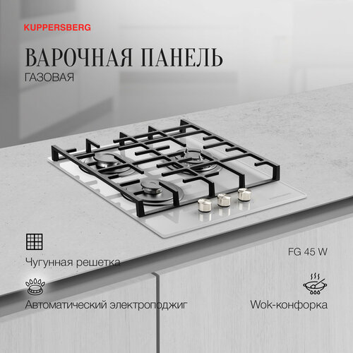 Варочная панель газовая Kuppersberg FG 45 W 2699000₽