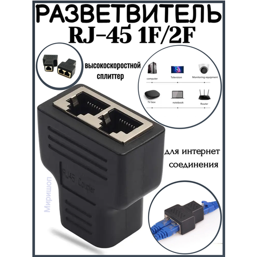 Переходник-разветвитель для интернет соединения RJ-45 1F/2F, черный переходник rg45 1f 2f h148