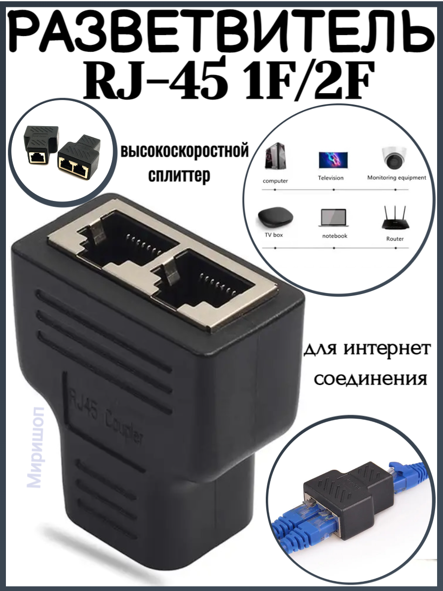 Переходник-разветвитель для интернет соединения RJ-45 1F/2F черный