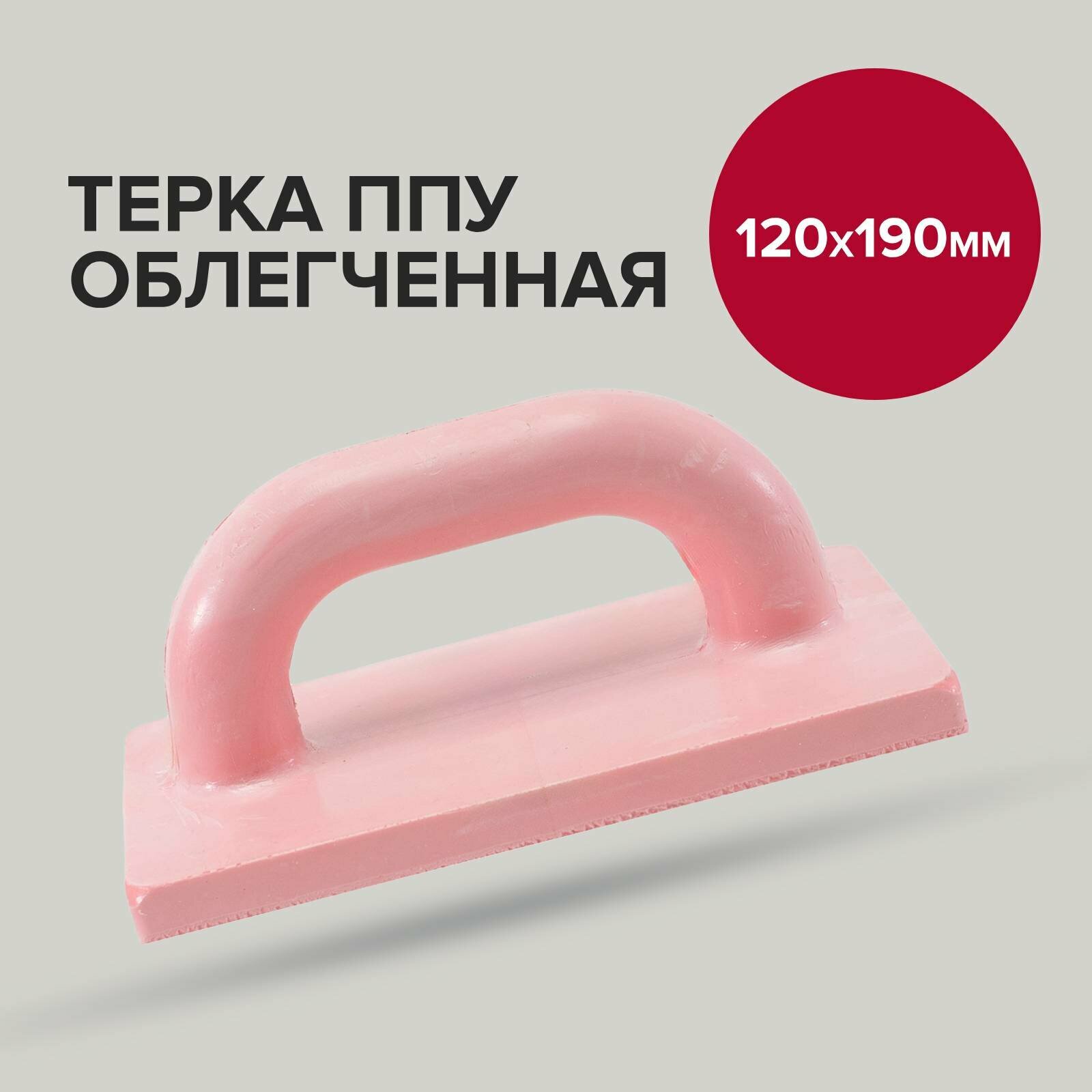 фото Терка ППУ 12х19 (облегченная)