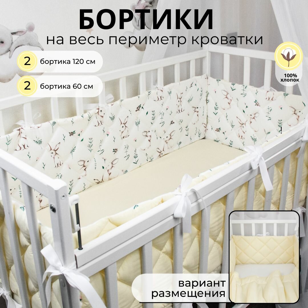 Бортики в кроватку для новорожденного "Зайчики с миндалём": плоские, тонкие, стёганые