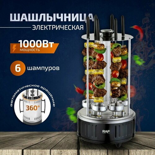Шашлычниица Raf электрическая вертикальная домашняя 6 шампуров 1000 вт электрошашлычница с теном 415000₽