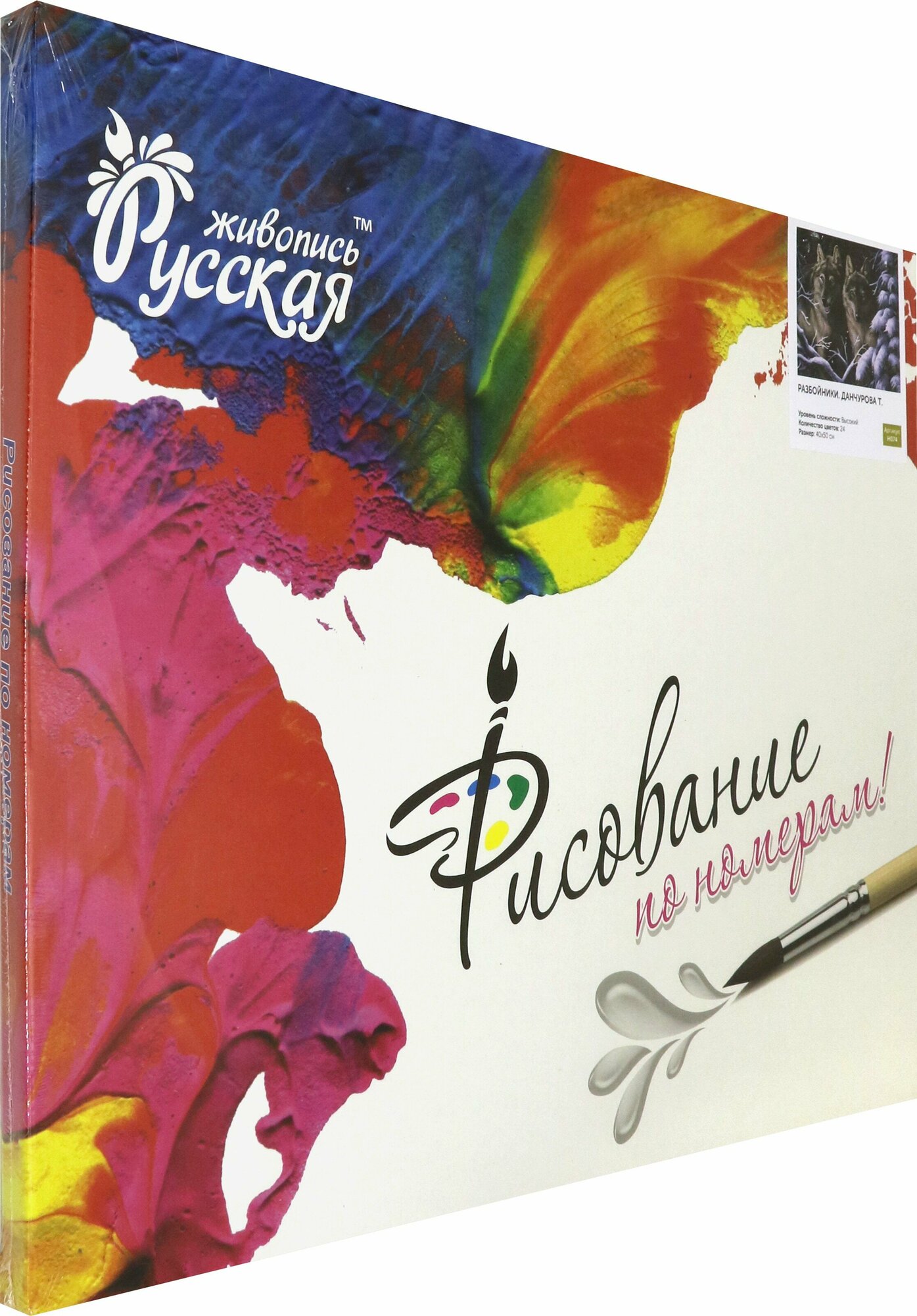 Рисование по номерам "Разбойники. Данчурова Т." (40*50) (H074) Русская живопись - фото №2