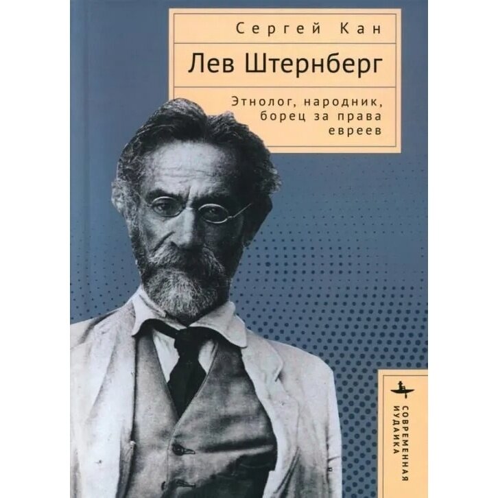 Лев Штернберг. Этнолог, народник, борец за права евреев - фото №2