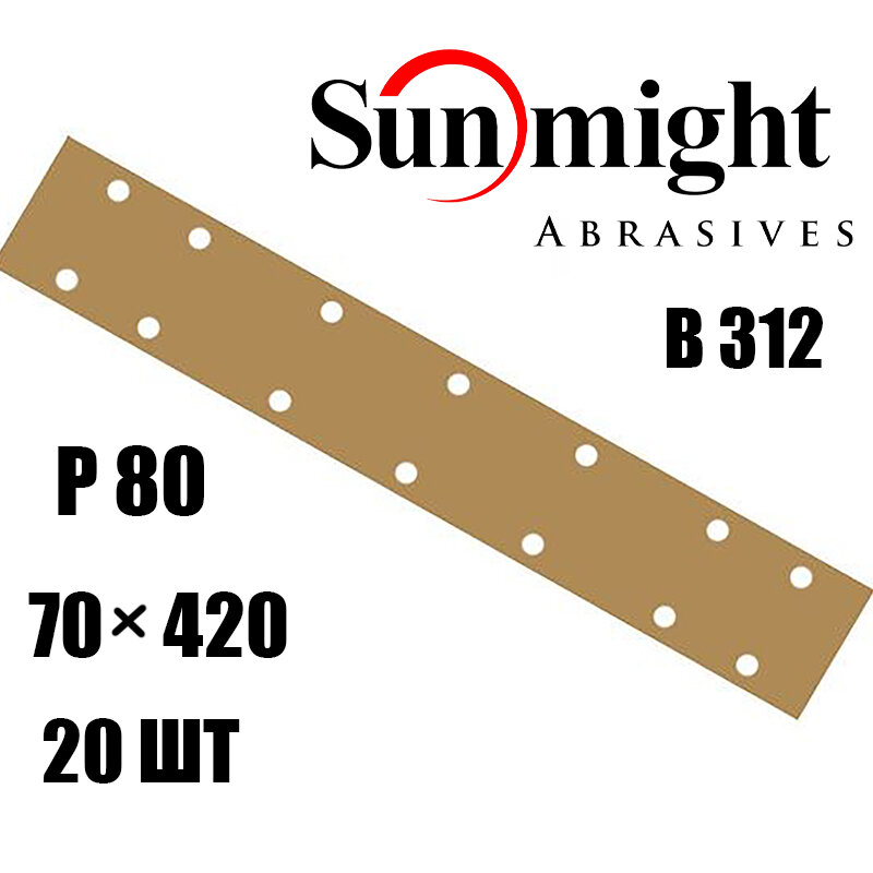 Шлифовальные полоски SUNMIGHT GOLD B312T 70 х 420 мм на липучке 14 отверстий золотистая P 80 20 шт