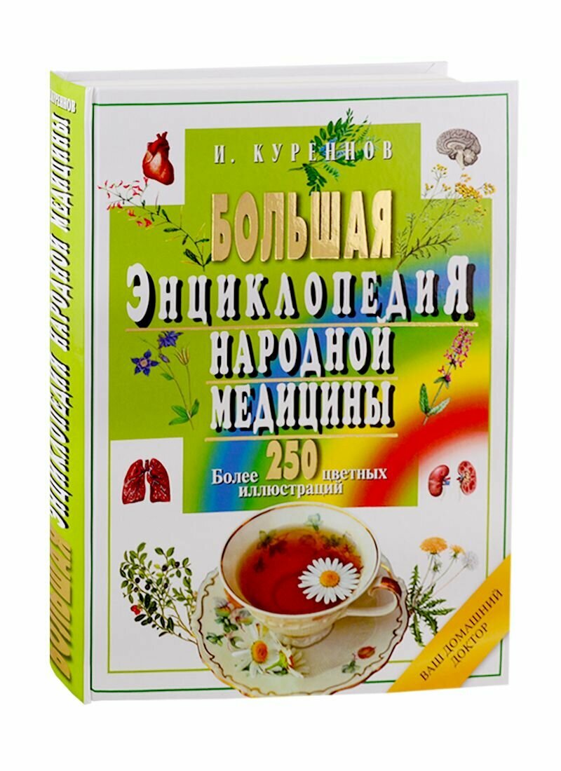 Большая энциклопедия народной медицины - фото №8