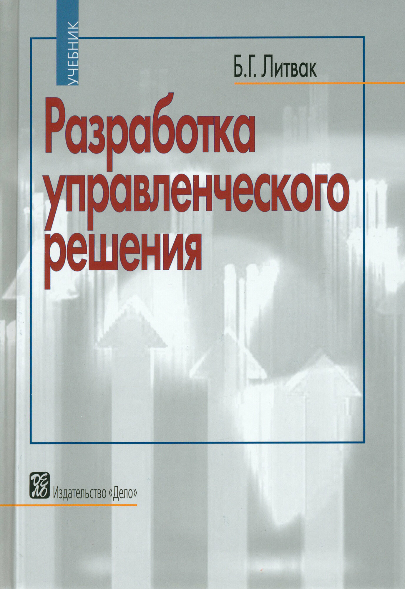 Разработка управленческого решения. Учебник | Литвак Борис Григорьевич