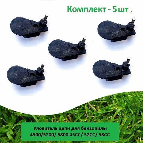 фото Уловитель (5 шт.) цепи для бензопилы 4500, 5200, 5800, 45cc, 52cc, 58cc benzoritm
