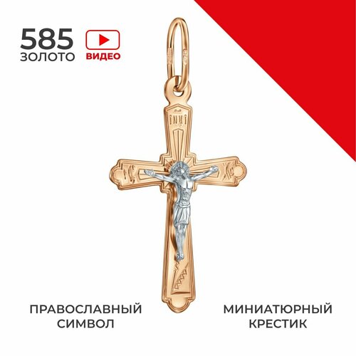 Крестик, красное, белое золото, 585 проба