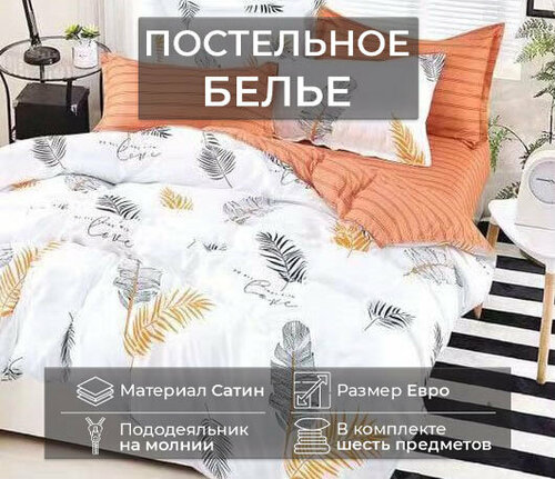 Комплект постельного белья CANDIES Евро CAN-5