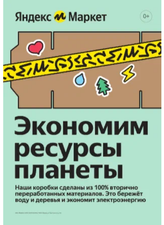 Постер для пвз Яндекс Маркет А1 "Экономим ресурсы планеты."