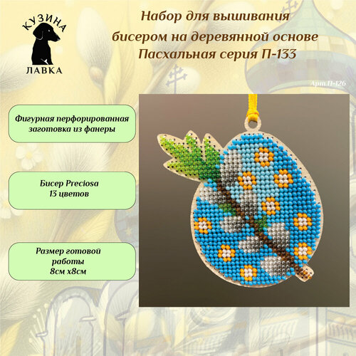 Набор для вышивания бисером серия 