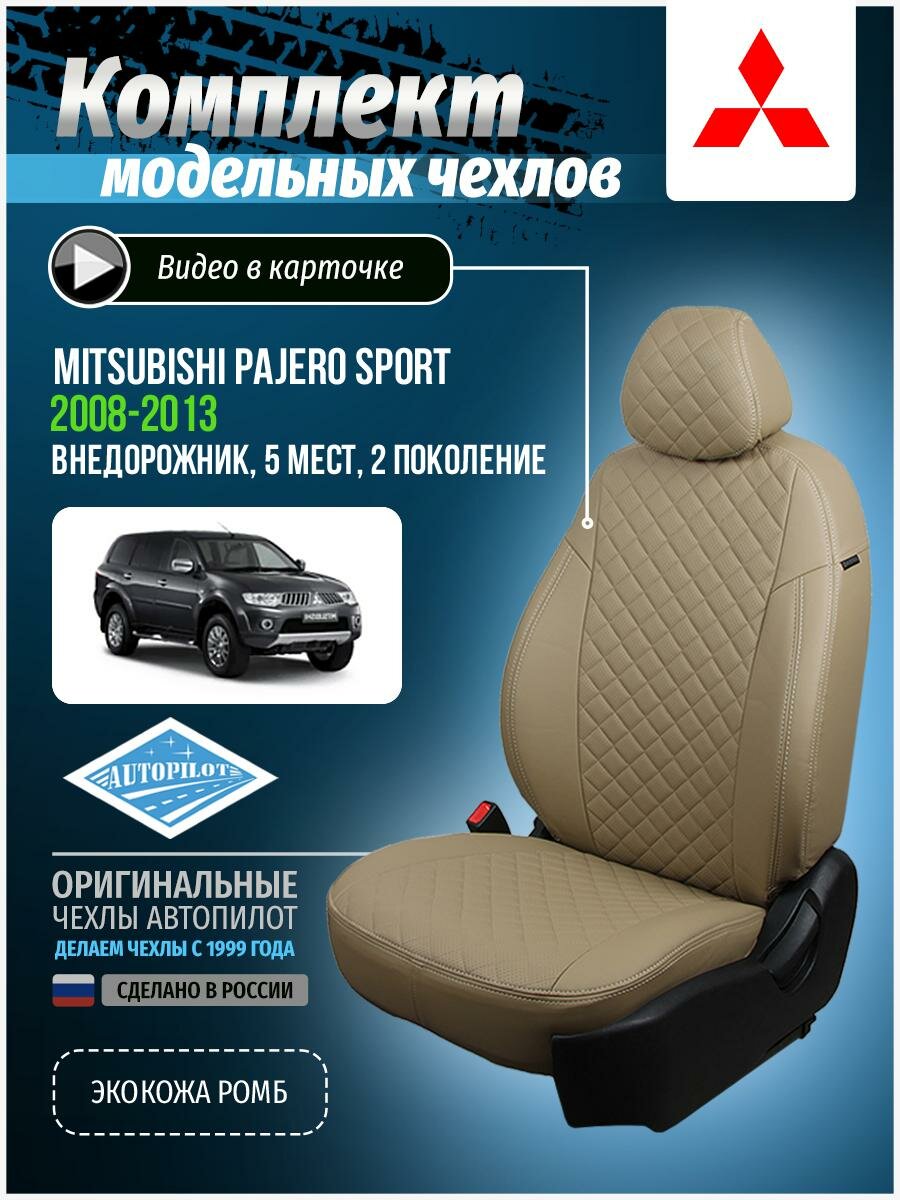 Авточехлы для Mitsubishi Pajero Sport 2 2008-2013 Автопилот Темно-Бежевый Экокожа с ромбом mi-pzh-s208-tbtb-r