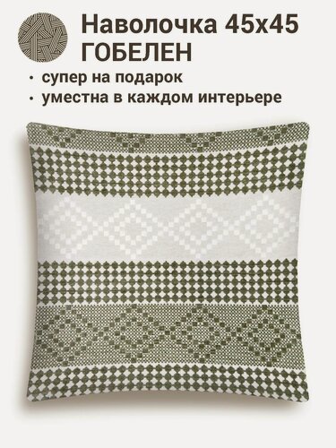 Изображение товара Наволочка с орнаментом Le Gobelin Орнамент Геометрия 45х45 см