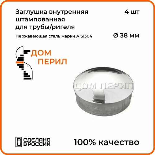 окончание поручня дом перил 50 8 мм из нержавеющей стали aisi 304 1 шт Заглушка внутренняя штампованная Дом перил для поручня 38 мм из нержавеющей стали AISI 304, 4 шт.