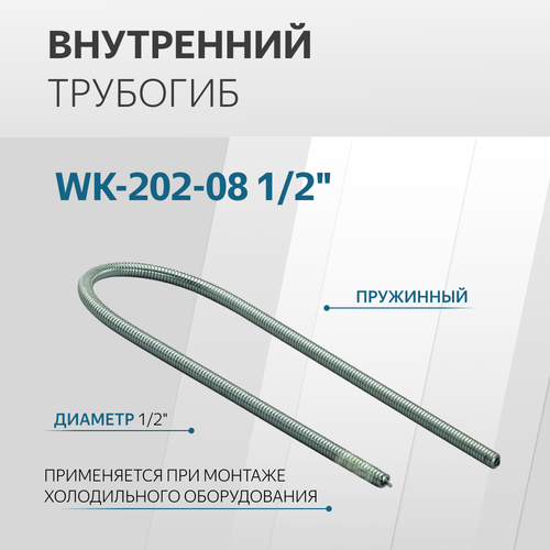 Трубогиб пружинный внутренний WK-202-08 1/2