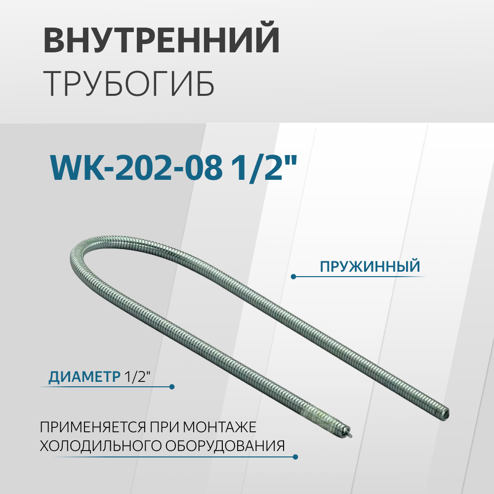 Трубогиб пружинный внутренний WK-202-08 1/2"