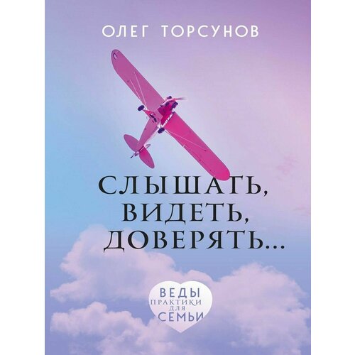 Слышать, видеть доверять бабчинская в авт сост семинары практикумы для доо