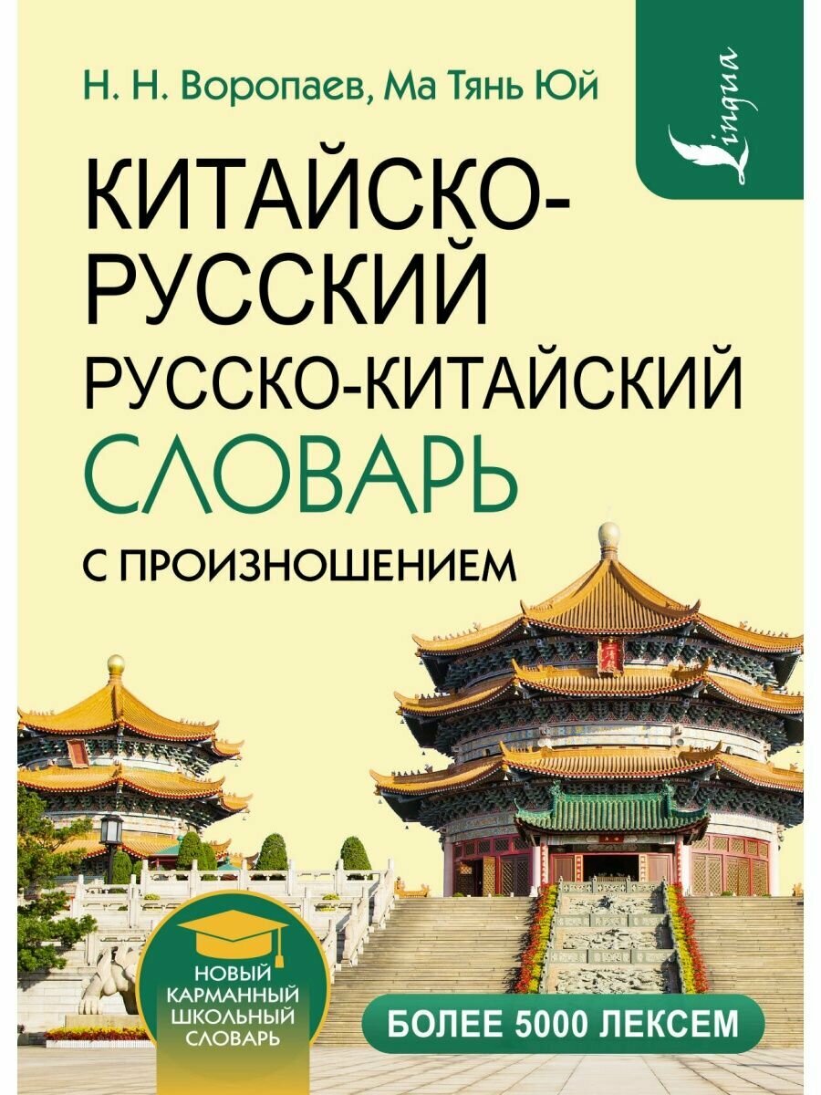 Китайско-русский русско-китайский словарь с произношением, 2 023