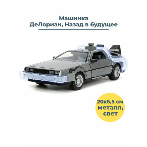 Машинка Назад в будущее ДеЛориан Back to the Future DeLorean свет металл 20х6,5 см машинка back to the future delorean 124441