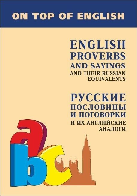 Русские пословицы и поговорки и их английские аналоги