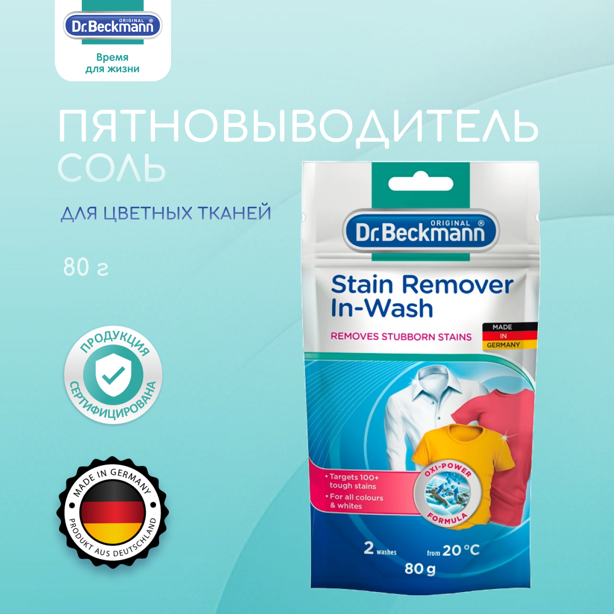 Dr. Beckmann Соль пятновыводитель 80 г