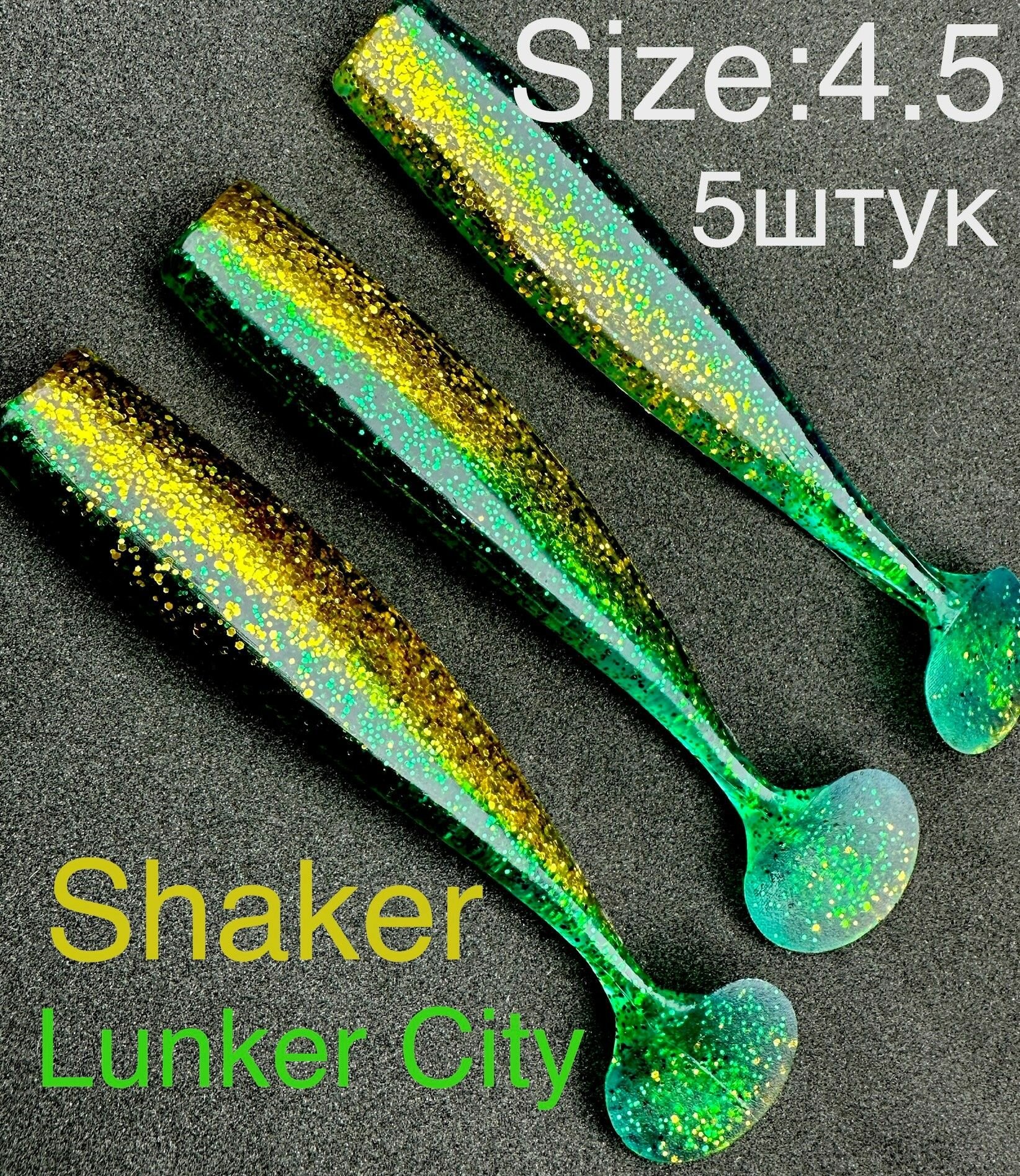 Мягкие приманки Lunker CITY Shaker США виброхвост для джига на щуку, окуня, судака, берш, язь, форель
