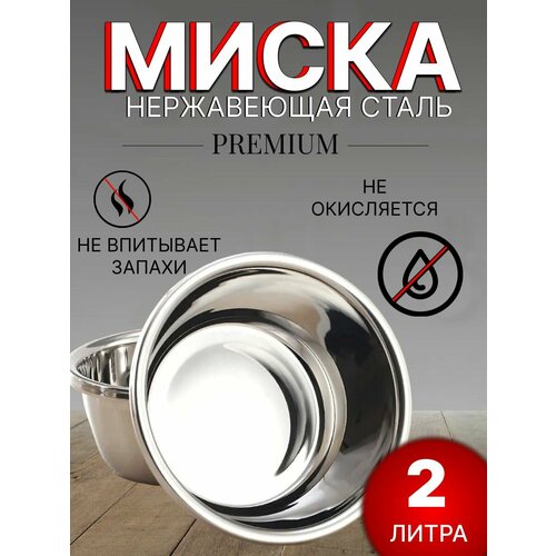 Миска для кухни из нержавеющей стали 2 литра / салатник/ 22 см