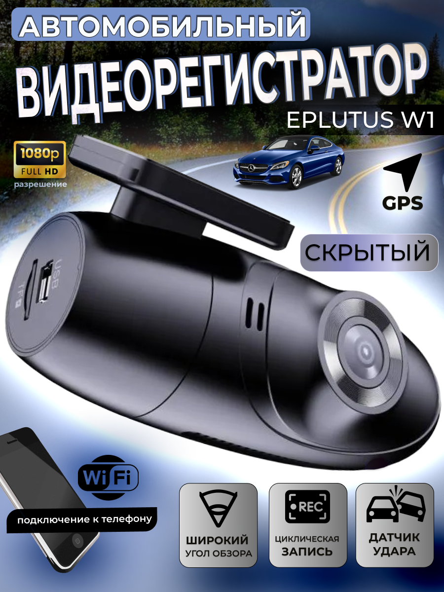 Скрытый Wi-Fi регистратор 1080P 125° Eplutus W1