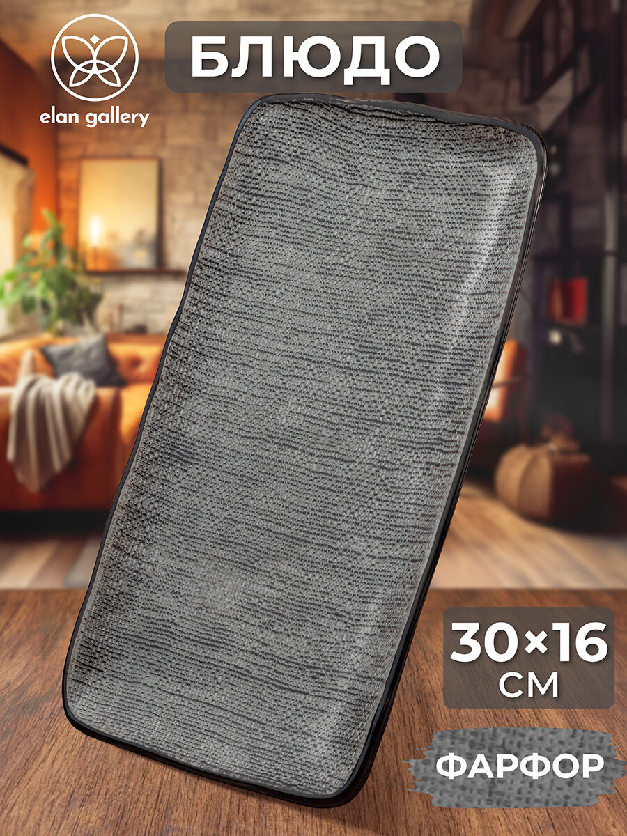 фото Блюдо прямоугольное сервировочное 30,5х16,5х2,5 см Elan Gallery Art Village графитовое